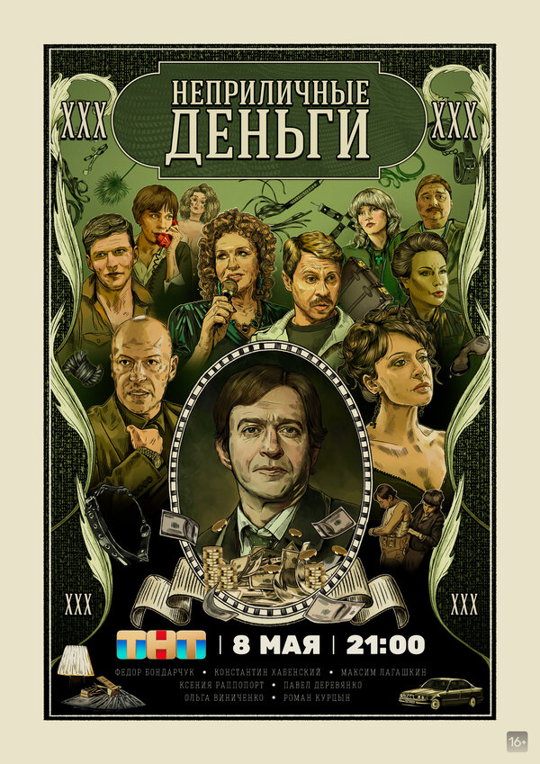 Неприличные деньги 2023 постер
